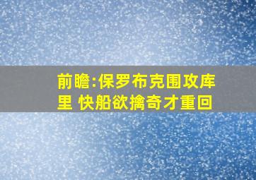 前瞻:保罗布克围攻库里 快船欲擒奇才重回